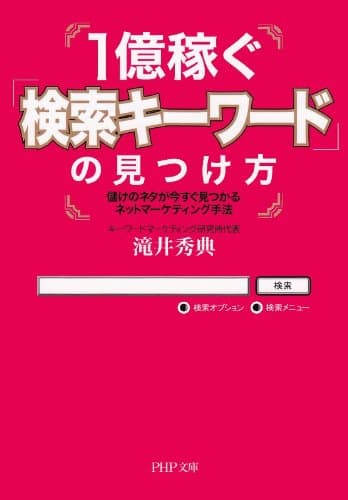 1億稼ぐ「検索キーワード」の見つけ方 儲けのネタが今すぐ見つかるネットマーケティング手法 (PHP文庫)