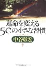 運命を変える50の小さな習慣 (PHP文庫)