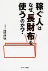稼ぐ人はなぜ、長財布を使うのか？