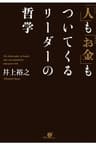 「人」も「お金」もついてくるリーダーの哲学