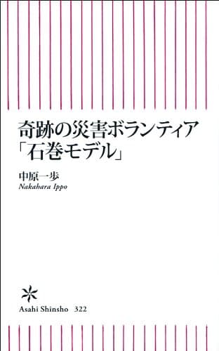 奇跡の災害ボランティア「石巻モデル」 (朝日新書)