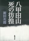八甲田山死の彷徨（新潮文庫）