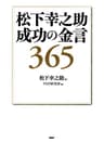 松下幸之助 成功の金言365