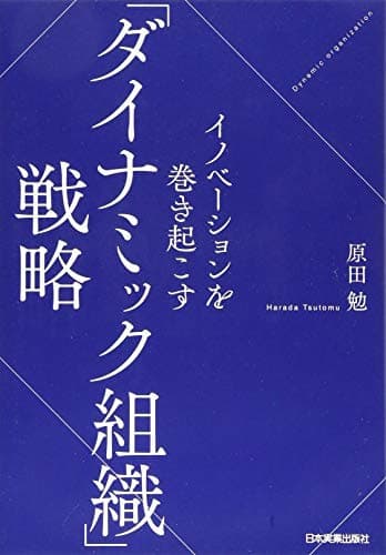 イノベーションを巻き起こす「ダイナミック組織」戦略