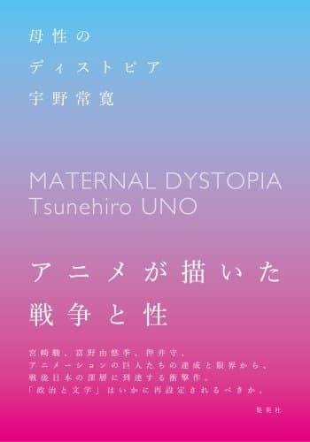 母性のディストピア (集英社文芸単行本)