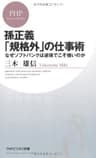 孫正義「規格外」の仕事術 なぜソフトバンクは逆境でこそ強いのか (PHPビジネス新書 157)