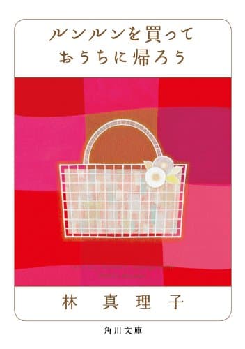 ルンルンを買っておうちに帰ろう (角川文庫)