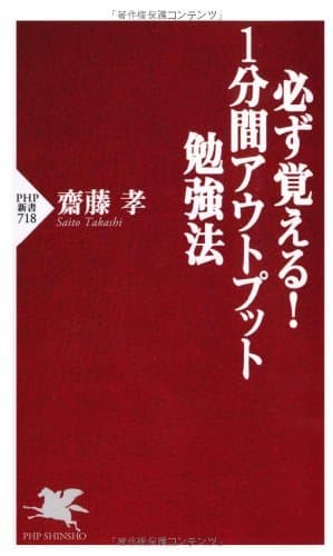 必ず覚える！ 1分間アウトプット勉強法 (PHP新書)