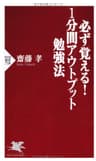 必ず覚える！ 1分間アウトプット勉強法 (PHP新書)