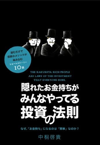 隠れたお金持ちがみんなやってる投資の法則 (アスカビジネス)