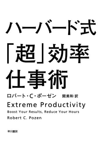 ハーバード式「超」効率仕事術