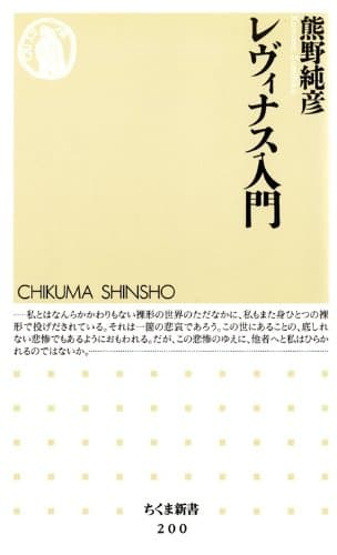 レヴィナス入門 (ちくま新書)