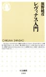 レヴィナス入門 (ちくま新書)