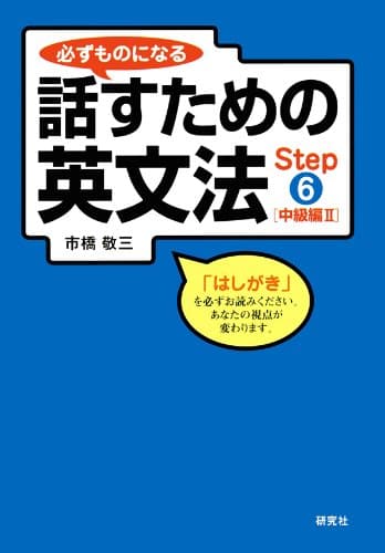 必ずものになる話すための英文法 Step 6 [中級編 II]