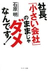 社長、「小さい会社」のままじゃダメなんです！