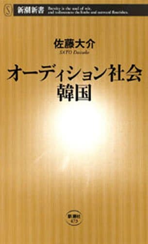 オーディション社会 韓国(新潮新書)