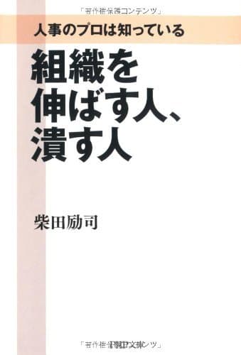 人事のプロは知っている 組織を伸ばす人、潰す人 (PHP文庫)
