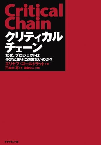 クリティカルチェーン