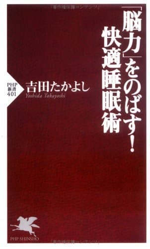 「脳力」をのばす！ 快適睡眠術 (PHP新書)