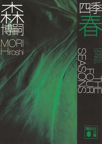 四季 春 (講談社文庫)