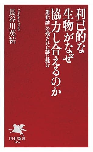 利己的な生物がなぜ協力し合えるのか 「進化論」の残された謎に挑む (PHP新書)