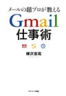メールの超プロが教える　Gmail仕事術