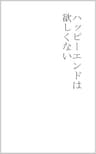 ハッピーエンドは欲しくない