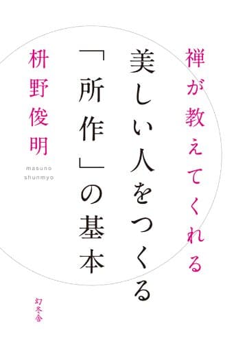 禅が教えてくれる　美しい人をつくる「所作」の基本