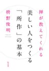 禅が教えてくれる　美しい人をつくる「所作」の基本