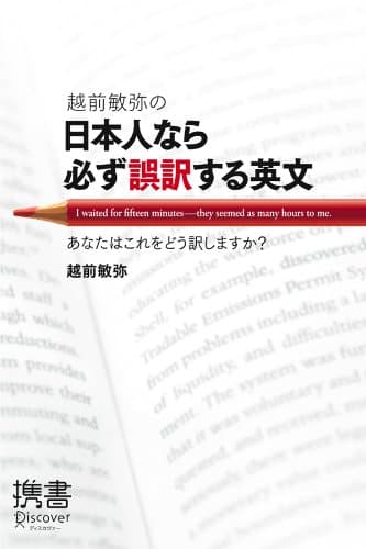 越前敏弥の日本人なら必ず誤訳する英文 あなたはこれをどう訳しますか? (ディスカヴァー携書)
