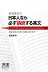 越前敏弥の日本人なら必ず誤訳する英文 あなたはこれをどう訳しますか？ (ディスカヴァー携書)