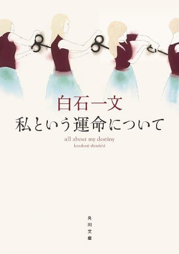 私という運命について (角川文庫)