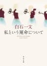 私という運命について (角川文庫)
