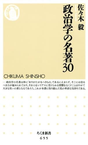政治学の名著３０ (ちくま新書)