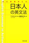 ここがおかしい 日本人の英文法