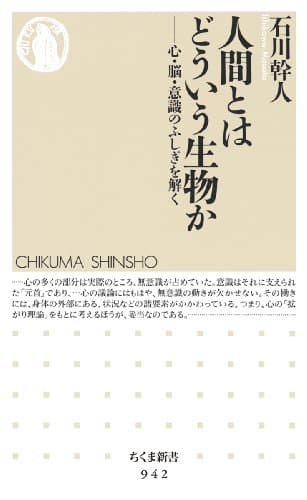 人間とはどういう生物か: 心・脳・意識のふしぎを解く (ちくま新書 942)