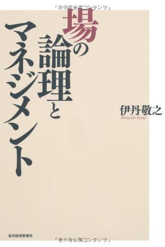 場の論理とマネジメント