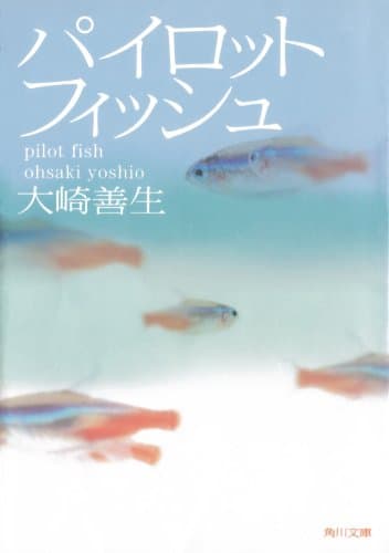 パイロットフィッシュ (角川文庫)