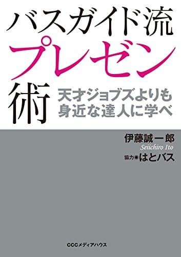 バスガイド流プレゼン術　天才ジョブズよりも身近な人に学べ