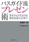 バスガイド流プレゼン術　天才ジョブズよりも身近な人に学べ