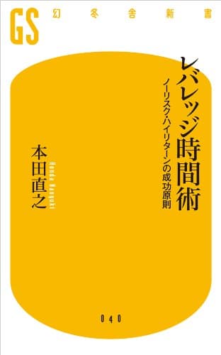 レバレッジ時間術 ノーリスク・ハイリターンの成功原則 (幻冬舎新書)