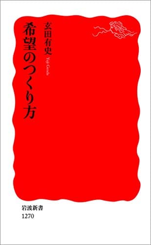 希望のつくり方 (岩波新書)Toppoint