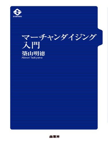 マーチャンダイジング入門