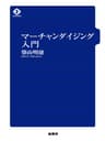 マーチャンダイジング入門