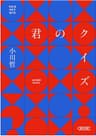 君のクイズ (朝日文庫)