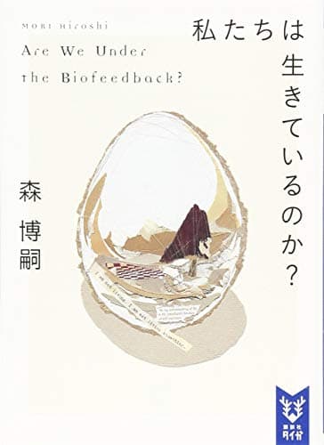 私たちは生きているのか? Are We Under the Biofeedback? (講談社タイガ モA 5)