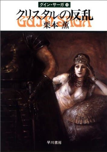 グイン・サーガ13 クリスタルの反乱