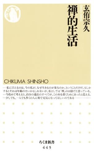 禅的生活 (ちくま新書)