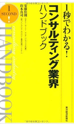 １秒でわかる！コンサルティング業界ハンドブック
