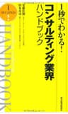 １秒でわかる！コンサルティング業界ハンドブック